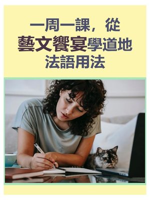 cover image of 一周一課，從藝文饗宴學道地法語用法